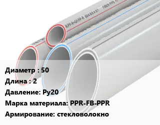 Труба полипропиленовая 50 L=2 Ру20 PPR-FB-PPR стекловолокно